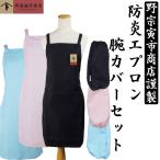 野宗寅市商店 防炎 エプロン アームカバー セット組 ブラック 黒 腕カバー フリーサイズ 男女兼用 防火 業務用 料理 子供 調理 ブラック バーベキュー 火花 防災