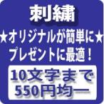 名入れ 刺繍 刺しゅう 加工 男女兼用 オールシーズン オリジナル 特製 ギフト プレゼント 母の日 父の日 誕生日 祝い 名前 ネーム 入れ 制服 ユニフォーム