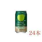 キリン キリン×ファンケル カロリミット アップルスパークリング 350ml 缶×24本 炭酸飲料 カロリーゼロ