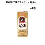 明治COFFEEカフェオ・レ 200ml×24本　常温保存可能　コーヒー入り清涼飲料　紙パック　まとめ買い