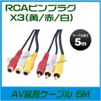 AV延長ケーブル5M ビデオ延長ケーブル5M RCA オス端子延長 RCAピンプラグx3(黄/赤/白) オス-メス 映像分配器 avext