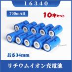 16340 リチウムイオン充電池10本セット 16340充電池 バッテリー 16340 700mAh バッテリー
