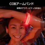 ランニング ライト 腕 LED アームバンド リストバンド 電池式 夜間 反射 メンズ レディース COBライト