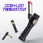 懐中電灯 ハンディライト COB LED USB充電式 マグネット ワークライト 7種類点灯 h550single