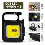 COB LED 小型 投光器ライト 強力 ledライト 軽量 ミニ 防水防滴仕様 栓抜き 広範囲照明 800ルーメン USB充電式 キーホルダー カラビナ 防災対策