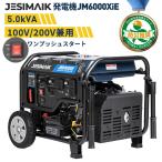 「即納・最大18%還元」JESIMAIK インバーター発電機 200V 発電機 単相100V/200V JM6000XiE 5.5kVA 高出力 14.5L大容量タンク 9.7h運転 一発始動 業務用