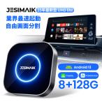 「新発売・限定P+10%」業界最速起動 Carplay AiBox JESIMAIK UHDlite カープレイ Android13.0 CarPlay/Android Auto搭載 ワイヤレス化 自由画面 512GB GPS