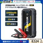 新発売セール中 JESIMAIK ジャンプスターター ナトリウム電池 0.47kg同類最軽 10400mAh ピーク1500A 高安全性 メンテナン不要 モバイルバッテリー 12V車用 N01