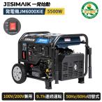 【中古品・修理済】【返品不可】JESIMAIK 200v 発電機 インバーター発電機 単相 100V/200V兼用 5500W 一発始動 9.7h連続運転 セル付き 業務用 農業用 JM6000XiE