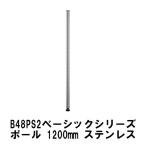 スチールラック エレクター ラック B48PS2　エレクター  高さ120cm ベーシックシリーズ ポール 1200mm ステンレス (2本入) ホームエレクター後継品 収納
