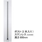 【送料無料】ポスト　ステンレス　高さ800mm(実寸808mm)　2本入り　H32PS2　エレクター