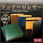 財布 メンズ 二つ折り 革 本革 二つ折り財布 革の王様 ブッテーロ レザー 日本製 ブランド メンズ財布 革財布 黒 茶 緑 グリーン ネイビー 一粒万倍日 WL11