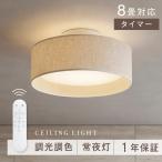 シーリングライト LED照明 インテリア照明 8畳 LEDシーリングライト リモコン 天井照明 おしゃれ 調光 調色 リビング 寝室 子供部屋 和室 洋室 ledcl-d33-cf