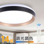 ショッピングシーリングライト シーリングライト 12畳 14畳 大型 LEDシーリングライト 調光 調色 おしゃれ LED照明 リモコン 天井照明 リビング 照明器具 寝室 子供部屋 和室 洋室 ledcl-dlp