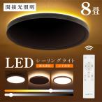 本日300円OFF シーリングライト 6畳 8畳 LED照明 間接光 常夜灯モード 調光調色 日食 ナイトライト LEDシーリングライト リモコン 天井照明 リビング 寝室