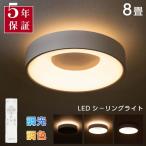 新入荷 シーリングライト LED 8畳 間