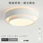 シーリングライト 8畳〜10畳 LEDシーリングライト 調光調色 間接照明 デザイン照明 リモコン付 天井照明 おしゃれ 常夜灯 リビング 寝室 子供部屋 和室 洋室