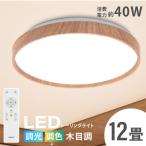 シーリングライト led 照明 電気 12畳 LEDシーリングライト リモコン 木目調 天然木 調光 調温 リビング 部屋 寝室 インテリア 1年保証 ledcl-dw40