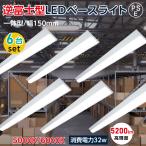 ledベースライト 40W型 2灯相当 逆富士 6台セット LED蛍光灯 薄型 器具一体型 一体型照明 天井直付型 直管蛍光灯 シーリングライト tt-lbl-g1532-6set