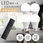LED電球 60W相当 4個 セット リモコン付き E26 直径60 無段階調色調光 昼光色 昼白色 Ra80 メモリ機能 タイマー 常夜灯 zk-smt-l4