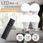 LED電球 60W相当 4個 セット リモコン付き E26 直径60 無段階調光色 Ra80 メモリ機能 タイマー 常夜灯  led-l4