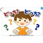 【動く パネルボード どっちどっち 】どっちの手にはいってるか〜 貼り替え可能で飽きない 完成済ですぐに実演可能 お誕生日会 集会 ハナハナソングパ