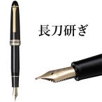 セーラー万年筆 特殊ペン先 万年筆 長刀研ぎ 細字/中細/中字/太字 10-7121