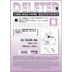 デリーター 漫画原稿用紙 Bタイプ B5・同人誌用/無地 A4/135kg 201-1006（DELETER）