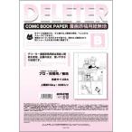 デリーター 漫画原稿用紙 Bタイプ プロ・投稿用/無地 B4/110kg 201-1009（DELETER）