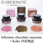 felissimo chocolate museum×Kobe INK物語 特別色 【ミルクチョコレート】【ビターチョコレート】【ストロベリーチョコレート】フェリシモ チョコレートミュー