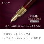 セーラー万年筆 プロフィットカジュアルL ステイブル ゴールドトリム 万年筆