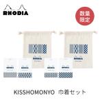 ロディア KISSHOMONYO 巾着セット
