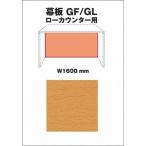 Garage fantoni счетчик часть материал low счетчик GF|GL для прием счетчик занавес доска ширина 160cm для GF-168CL-A под дерево (ga Large / гараж / офисная мебель /SOHO)