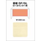 Garage fantoni счетчик часть материал low счетчик GF|GL для прием счетчик занавес доска ширина 120cm для GL-120CL-M простая древесина (ga Large / гараж / офисная мебель /SOHO)