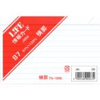 ライフ/LIFE　情報カード 横罫白　B7（メモ）