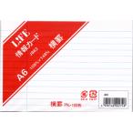 ライフ/LIFE 情報カード 横罫白 A6（メモ）