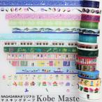 NAGASAWA オリジナルデザイン マスキングテープ Kobe Maste （ナガサワ 神戸 マステ）