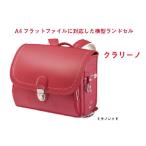 NAAS ナース鞄工 ランドセル キッズアミ・横型 クラリーノ ランドセル ミラノレッド （送料無料/送料込み）