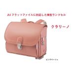NAAS ナース鞄工 ランドセル キッズアミ・横型 クラリーノ ランドセル ピンクベージュ （送料無料/送料込み）