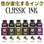 プラチナ万年筆 色が変化するインク 古典インク 万年筆用ボトルインク （PLATINUM/クラシックインク）