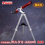 【プレゼント付き】ビクセン 天体望遠鏡 初心者〜ベテランまで簡単操作 ポルタII-A80Mf (RED)