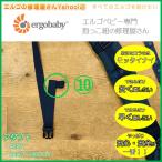 エルゴ　エルゴベビー　修理　ADAPT　（10）左サイドリリースベルト収束ゴム交換　ゴム　交換　だっこ紐　おんぶ紐　アダプト　アダプトクールエア