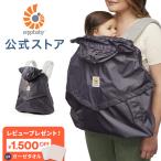 エルゴ キャリアカバー レイン&ウインド Ergobaby エルゴベビー 抱っこ紐 ケープ レインコート レインカバー