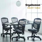 高機能メッシュオフィスチェア / エルゴヒューマン エンジョイ ToBe2【お客様組み立て】