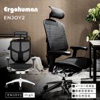 ショッピングエルゴ エルゴヒューマン エンジョイ2 ハイタイプ ergohuman enjoy2 High Type / ランバーサポート付 / ヘッドレスト有り 【完成品】