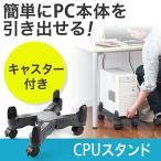 CPUスタンド デスクトップPC用 キャスター付 W70〜240mm対応