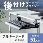 キーボードスライダー 机 後付け 引き出し デスク設置 クランプ式 後付対応 キーボード マウス収納対応 幅51cm