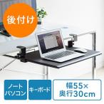 ノートパソコンスライダー 後付け 引き出し 机 キーボードスライダー 幅55cm 在宅勤務 テレワーク