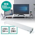 モニター台 USB3.0 コンセント 卓上 パソコン台 幅100cm 耐荷重15kg スチール ホワイト