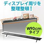 テレビ上棚 モニター用小物置 収納トレー リモコン設置 幅90cm